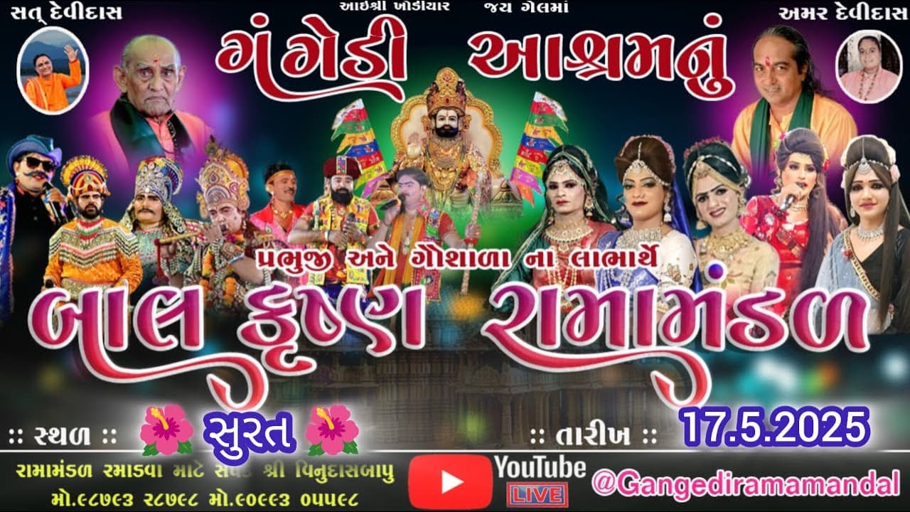 🔴Live ||ગંગેડી આશ્રમ નું પ્રખ્યાત બાલકૃષ્ણ રામામંડળ || લસકાણા સુરત || 17.05.25 #jaykhodalstudio