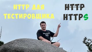 Урок 9.  HTTP/HTTPS протокол [тестировщик с нуля]