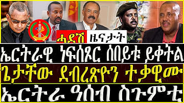 ( ሓድሽ ዜናታት ትግርኛ ) - ኤርትራዊ ነፍሰጾር ሰበይቱ ይቀትል -ጌታቸው ደብረጽዮን ተቃዊሙ -  ZENA TIGRIGNA 20/03/2023