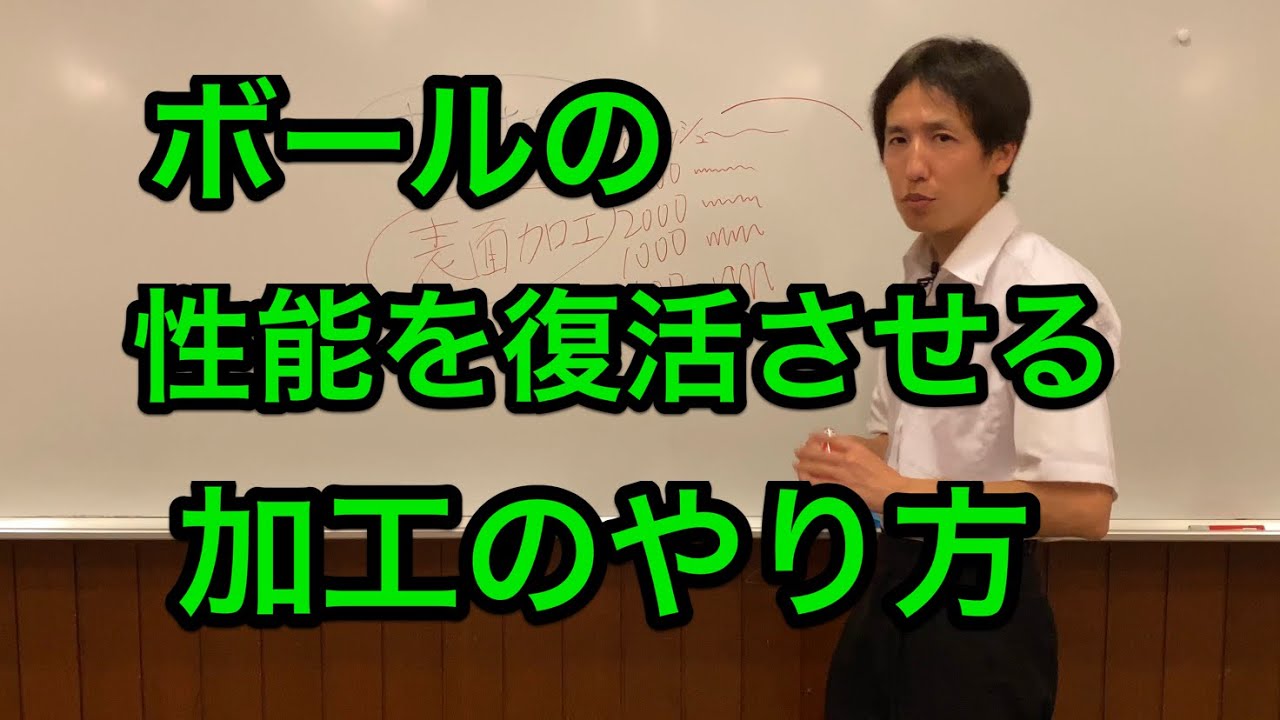 ボールの性能を復活！表面加工とオイル抜きのタイミング。性能長持ち続編
