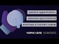 Землі «Едем Резорту», боротьба зі снігом у Львові, марафон білорусів | «Чорне і біле» за 10 лютого