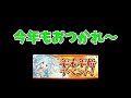 今年もおつかれ。パズドラの宿題やります