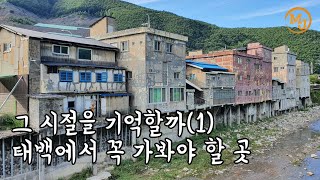 탄광의 역사, 태백 철암 탄광역사촌/ 옛 사택마을(History of coal mines, Taebaek Cheolam coal mine history village)