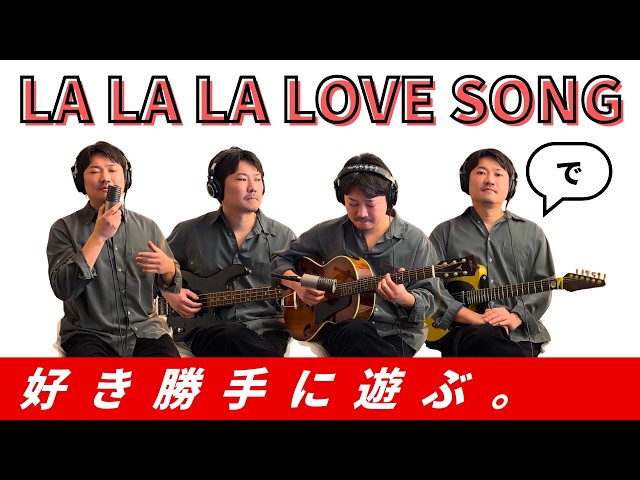 It's all me] Play around as you like with LA LA LA LOVE SONG