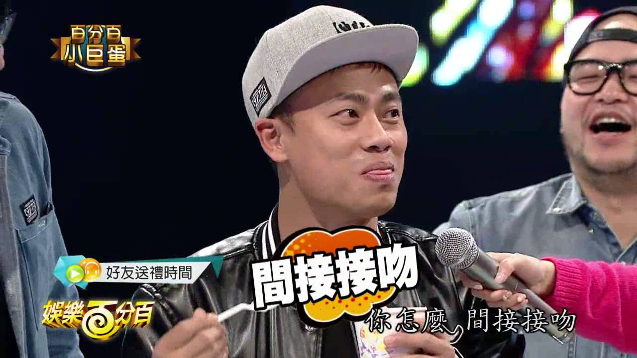 【娛樂百分百】2015.12.14《百分百小巨蛋》愷樂、威廉│羅志祥