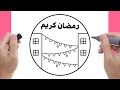 رسم رمضان كريم 2025 رسم رمضان سهل جدا للمبتدئين كيف ترسم رمضان 2025 تعلم رسم رمضان للمبتدئين