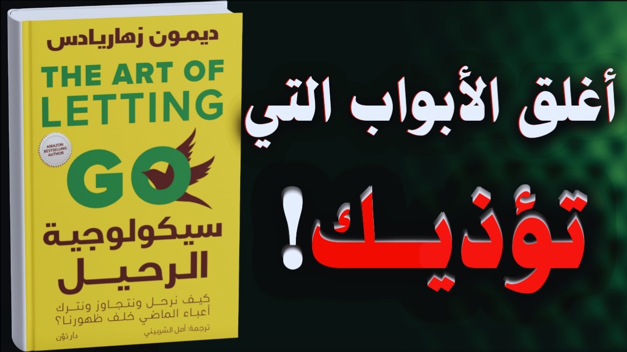 هل تعبت من العلاقات السامة؟ تعلّم فن الرحيل بذكاء | كتاب مسموع