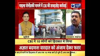 चाइल्ड पोर्नोग्राफी मामले में CBI की बड़ी कार्रवाई, 14 राज्यों में 77 जगह CBI की छापेमारी screenshot 3