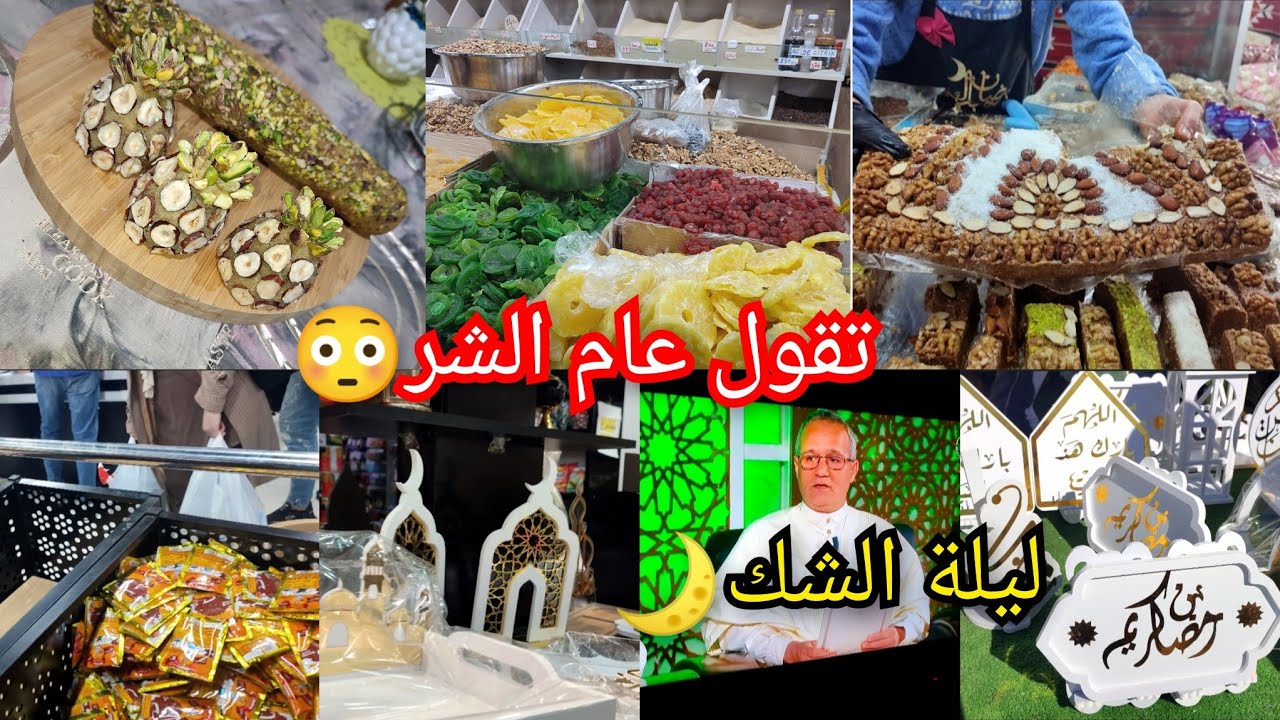 آخر روتين قبل رمضان 🌙 ليلة الشك/راح يقفلو لحوانت 😭/ جولة في خيمة الخروب💯 كملت تحضيراتي الجميلة 🥰