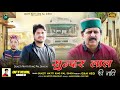 New himachali pahari song 2021 sunder lal ki naati suketinaatikingpalsingh