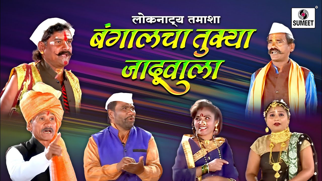 Bangalcha Tukya Jaduwala - Marathi Tamasha - Sumeet Music