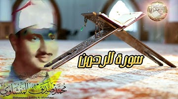 خشوع يذيب القلب💕 تلاوة تريح النفس للشيخ محمد صديق المنشاوي لسورة الرحمن .. صوت نقي ..🎧 HD