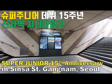 슈퍼주니어 데뷔 15주년 축하 서울 지하철광고 신사역 지디아광고-Super Junior 15th Anniversary Advertisement in sinsa St. seoul