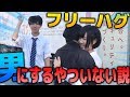 【男子vs女子】どっちかにしかハグできなかったら男にハグするやついないんじゃね?【フリーハグ】