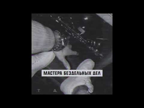 TARAS где моя музыка feat Честным