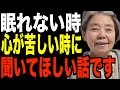 【樹木希林】嫌なことを考えてしまって、寝れない時に聞いてほしい話をします。