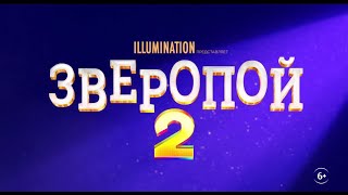 Зверопой 2 - Русский трейлер - Мультфильм 2021