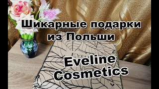 Шикарные подарки от Eveline Cosmetics | Что присылают блогерам