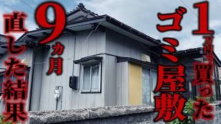 きつすぎる…。1万円で買ったゴミ屋敷を、9か月間素人がDIYで直した結果 【中間報告】 by ポレポレDIYチャンネル 993,816 views 3 months ago 22 minutes