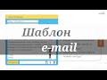 Шаблон e-mail в PowerPoint