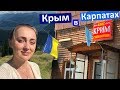 Последний день отдыха🏔️ КРЫМ в Карпатах, национальная кухня, с кем мы познакомились, разная Украина