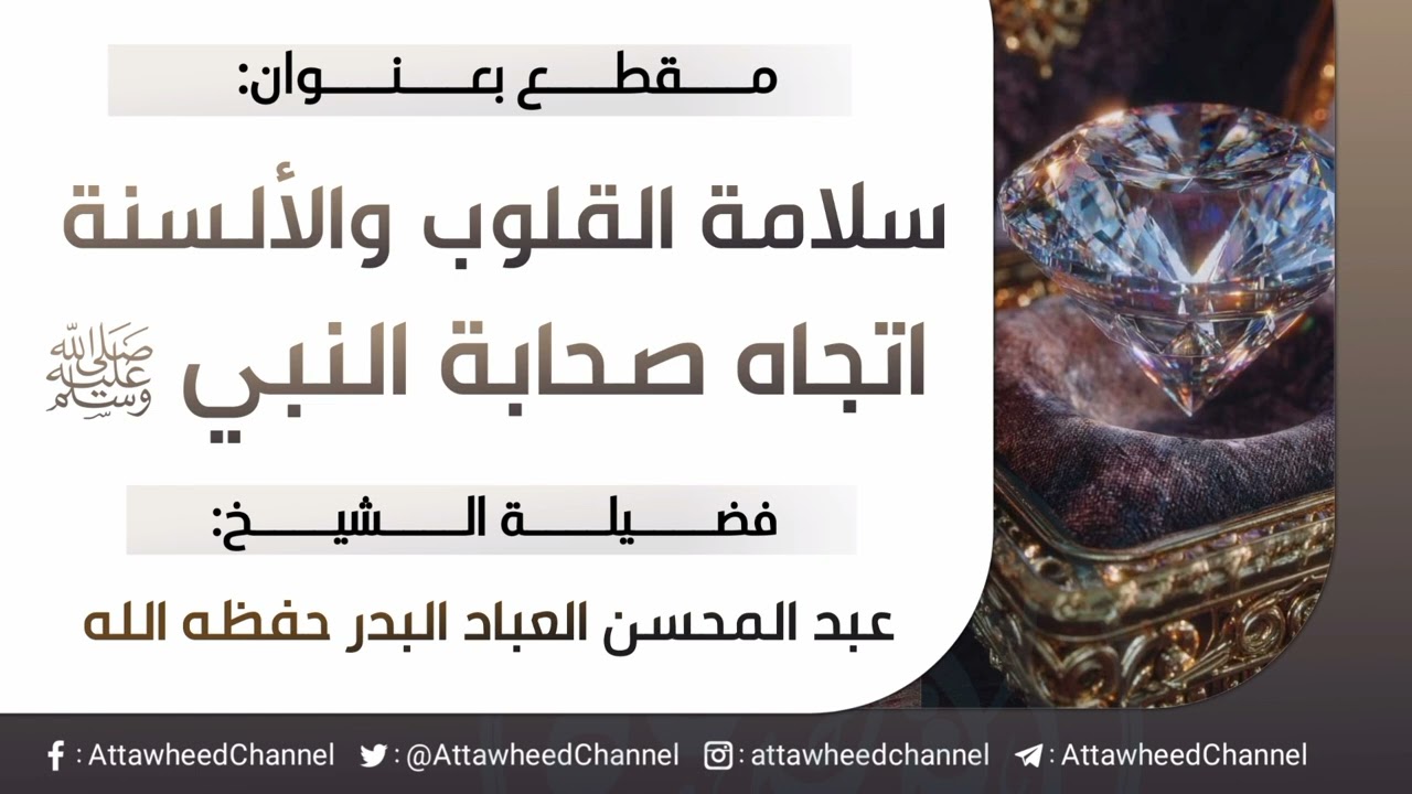 سلامة القلوب والألسنة اتجاه صحابة النبي ﷺ _ عبد المحسن العباد البدر حفظه الله