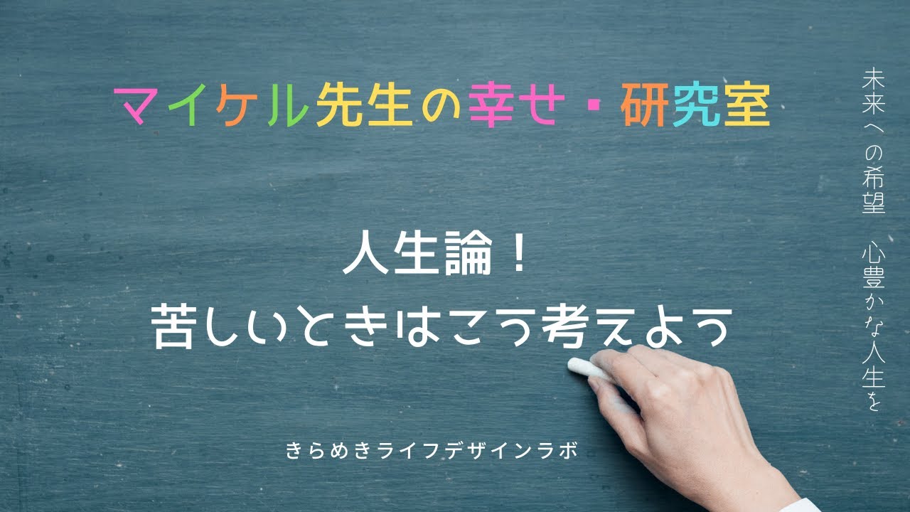 316 人生論 苦しいときはこう考えよう Youtube