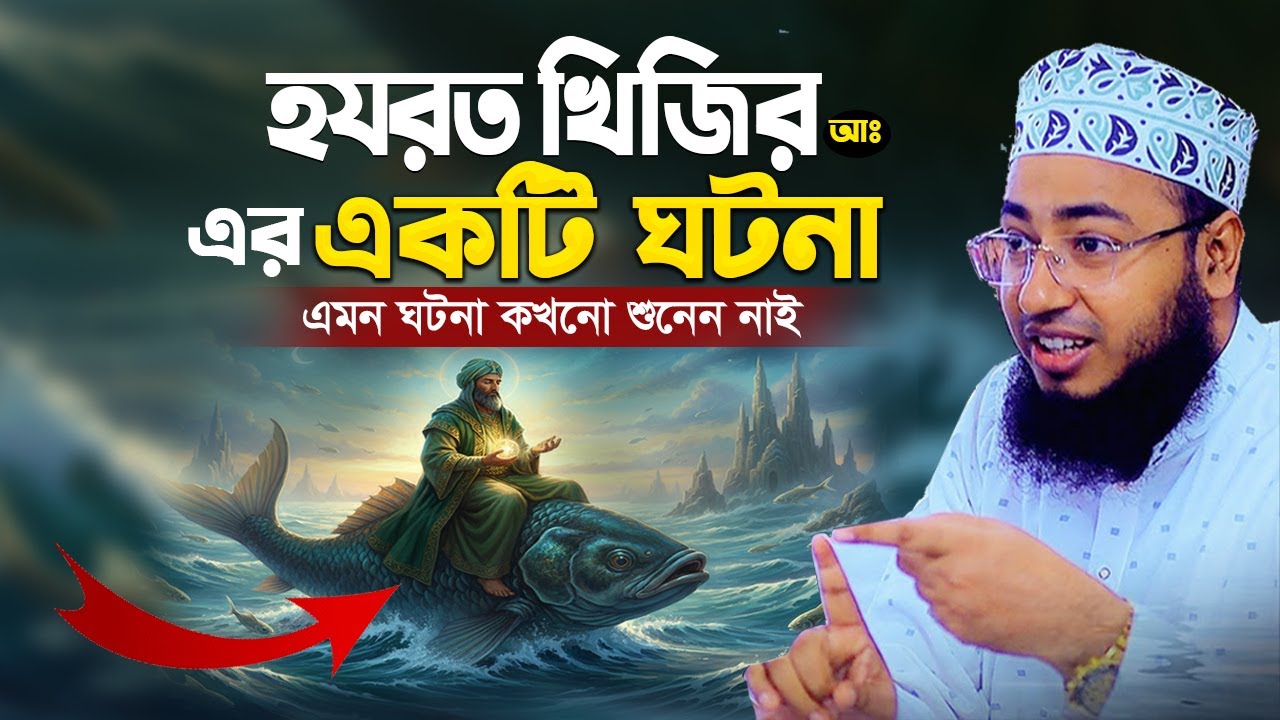 হযরত খিজির আঃ এর রহস্যময় ঘটনা | Mufti Jahirul Islam Faridi Waz | এমন ঘটনা আগে কোথাও শুনেননি