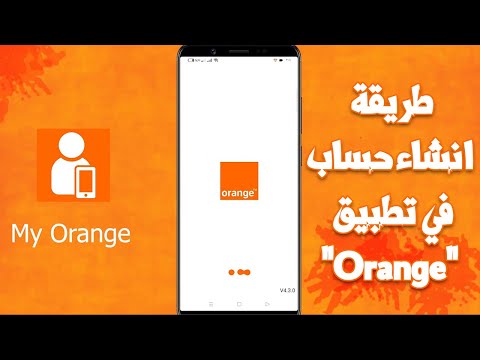 طريقة تسجيل الدخول في تطبيق My Orange للحصول علي ميجابايت هدية