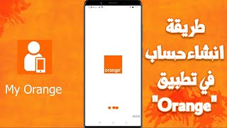 طريقة تسجيل الدخول في تطبيق My Orange للحصول علي ميجابايت هدية