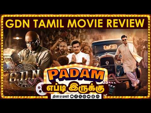 GDN படம் எப்டி இருக்கு? Movie review