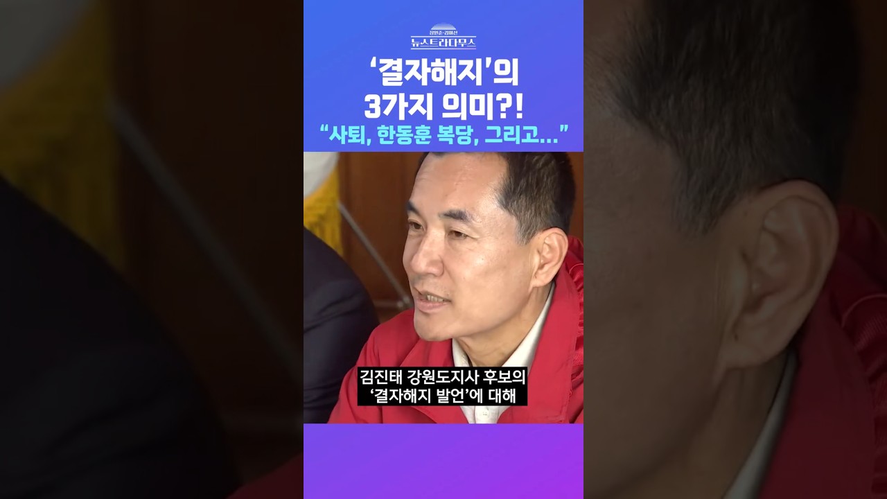 [뉴스트라다무스] 김진태 후보의 '결자해지' 발언의 의미?! 정혁진, 