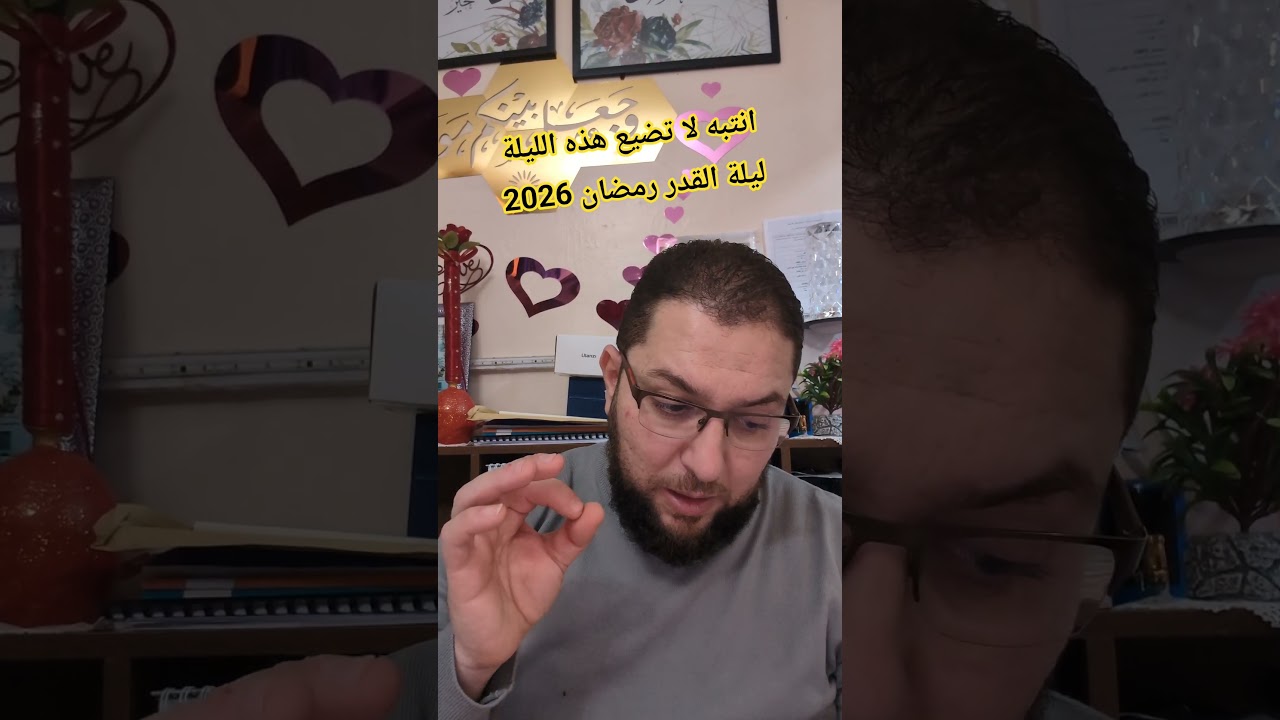 انتبه لا تضيع هذه الليلة ليلة القدر رمضان 2026