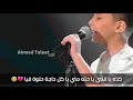 الطفل الذي أبهر لجنة التحكيم بصوته واحساسه العالي - ذا فويس كيدز The Voice Kids