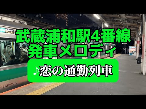 【武蔵浦和・発車メロディ】4番線『♪恋の通勤列車』2コーラス