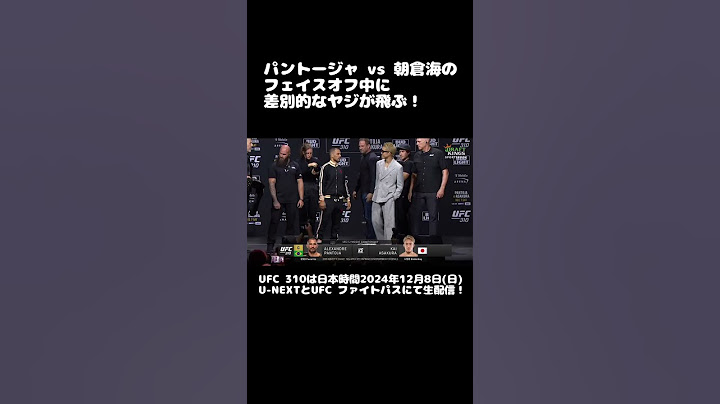 【UFC 310】朝倉海とパントージャのフェイスオフ中にヤジが…