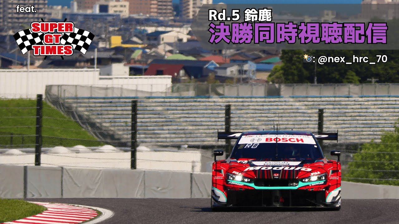Rd.5 鈴鹿 決勝同時視聴 (ft. SUPERGT TIMES) 