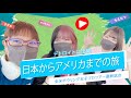日本からアメリカのデトロイトへ出発！！【1日目】