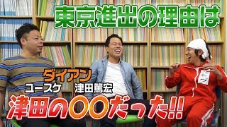 ダイアンさんが東京進出の真実を語ってくれました