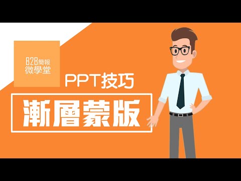 簡報教學-PPT漸層蒙版