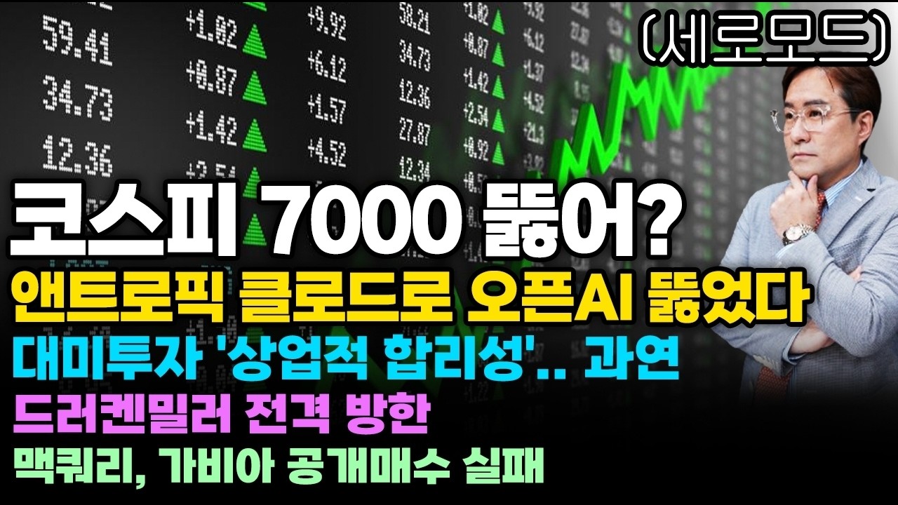 [경제한스푼]세로모드📱 코스피 7000 뚫어? / 앤트로픽 클로드로 오픈AI 뚫었다 / 대미투자 '상업적 합리성'.. 과연