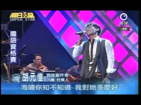 明日之星5月23日第31集-胡元愷演唱海嘯