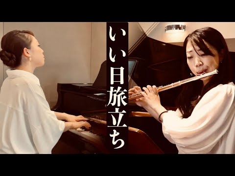 【フルート】いい日旅立ち