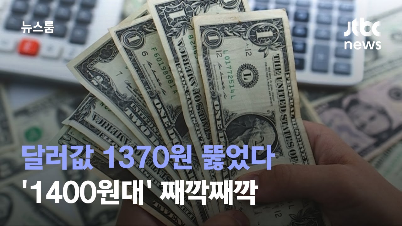 달러값 1370원 뚫어…