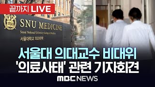 서울대 의대교수 비대위 “18일까지 해결책 없으면 전원 사직”..기자회견 생중계 - [끝까지LIVE] MBC 중계방송 2024년 03월 12일