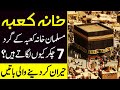 Most amazing things about the Kaaba | Why we perform seven rounds of Kaaba during Hajj and Umrah
