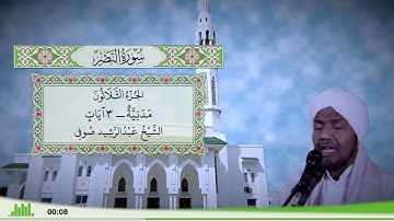 110 - سورة النصر للقارئ الشيخ عبد الرشيد صوفي