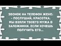 - Красотка, мы взяли твоего мужа в заложники. Сборник Смешных свежих анекдотов!