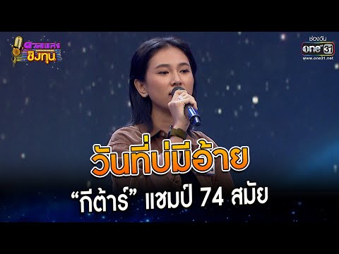 วันที่บ่มีอ้าย : “กีต้าร์” แชมป์ 74 สมัย | Highlight ดวลเพลงชิงทุน2023 Ep.1289 | 27  มิ.ย.66