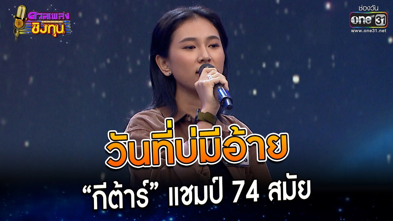 วันที่บ่มีอ้าย : “กีต้าร์” แชมป์ 74 สมัย | Highlight ดวลเพลงชิงทุน2023 Ep.1289 | 27  มิ.ย.66